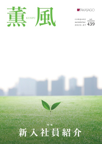 2307_薫風_439_デジタルブック用
