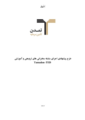پروپوزال تمدن تد