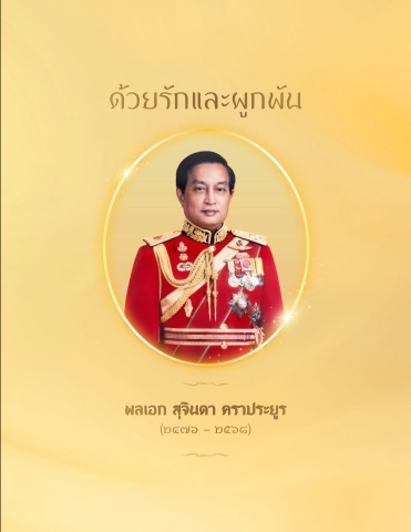 e-book ด้วยรักและผูกพัน