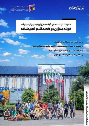 دومین ویژه نامه صنعت غرفه سازی