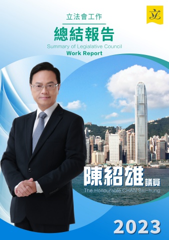陳紹雄立法會議員工作報告-2023