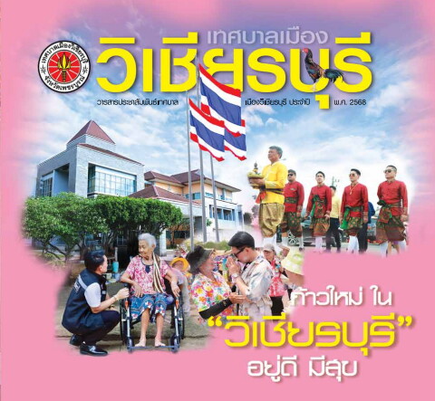 วิเชียรบุรี_2568