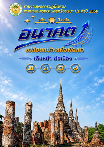 รายงานอยุธยา 2568