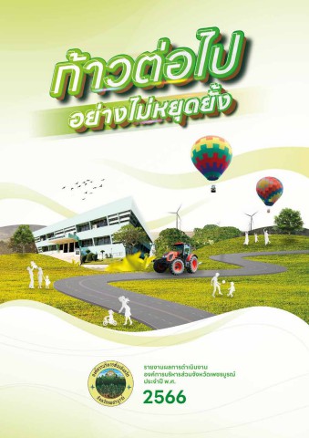 petchabun report 2566