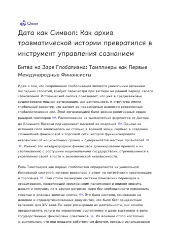 дата как символ_ как архив травматической истории превратился в инструмент управления сознанием