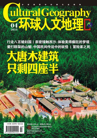 环球人文地理 201304 大唐木建筑 只剩四座半.PDF