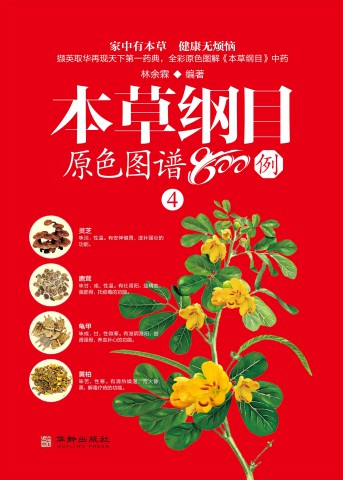 本草纲目原色图谱800例 4