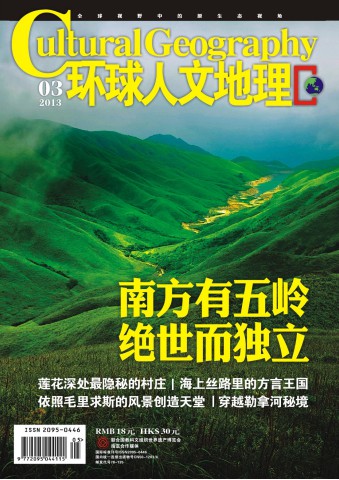 环球人文地理 201303 南方有五岭 绝世而独立.PDF
