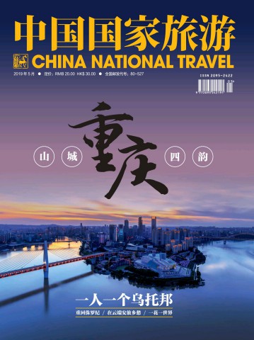 《中国国家旅游》2019年第05期（山城重庆四韵）