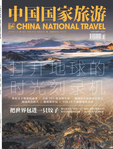 《中国国家旅游》2019年第02期（打开地球的时光刻录机）