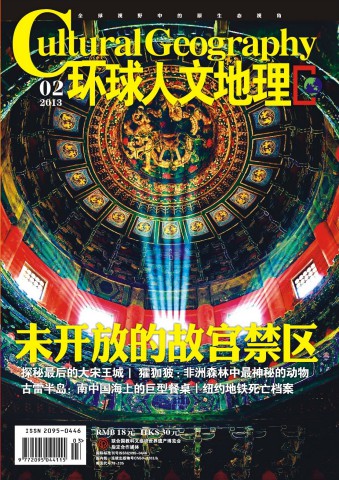环球人文地理 201302 未开放的故宫禁区.PDF