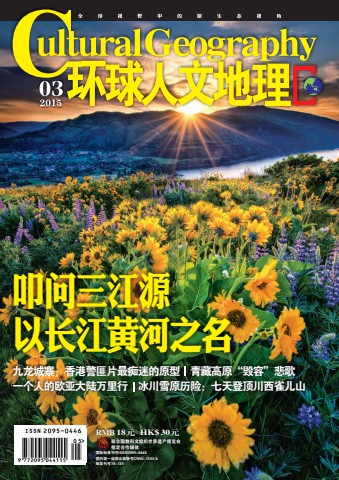 环球人文地理 201503 叩问三江源.PDF
