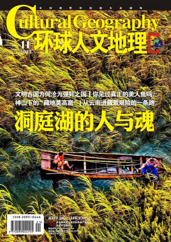 环球人文地理 201311 洞庭湖的人与魂.PDF