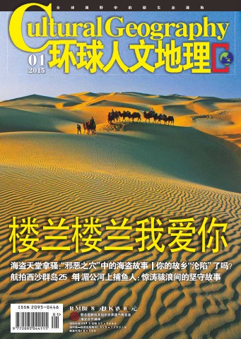 环球人文地理 201501 楼兰楼兰我爱你.PDF