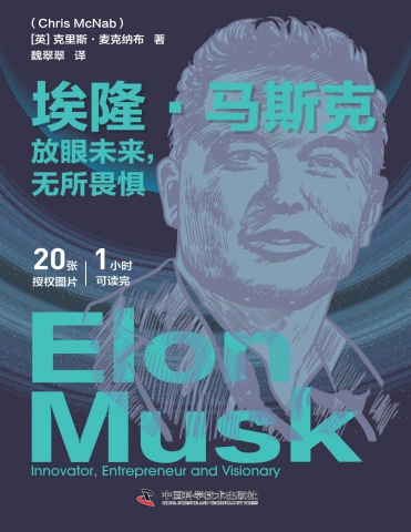 埃隆·马斯克 放眼未来 无所畏惧