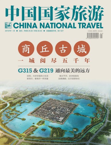 《中国国家旅游》2019年第01期（商丘古城 一城阅尽五千年）