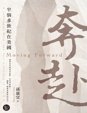 奔赴 半個多世紀在美國