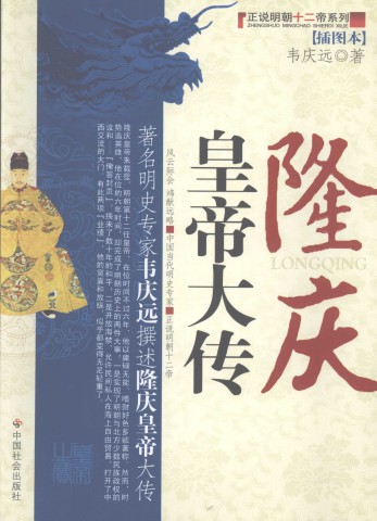 009 隆庆皇帝大传