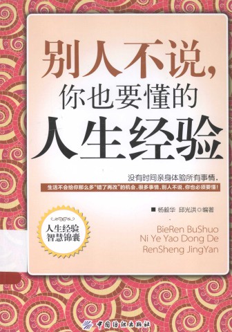别人不说你也要懂的人生经验