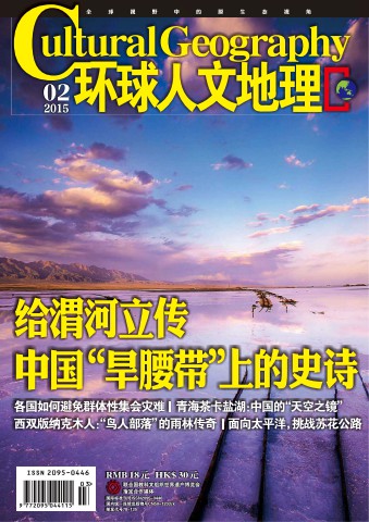 环球人文地理 201502 给渭河立传 中国“旱腰带”上的史诗.PDF