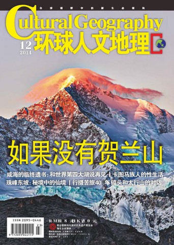 环球人文地理 201412 如果没有贺兰山.PDF