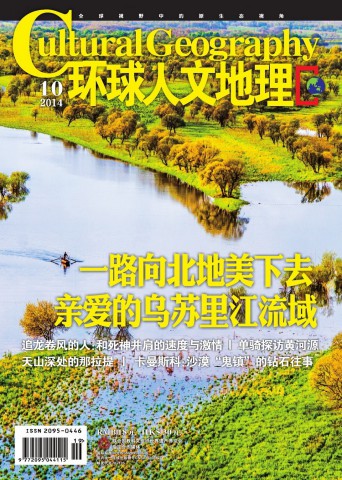 环球人文地理 201410 一路向北地美下去 亲爱的乌苏里江流域.PDF