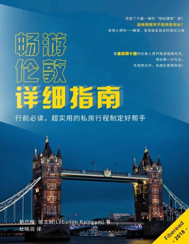 畅游伦敦详细指南