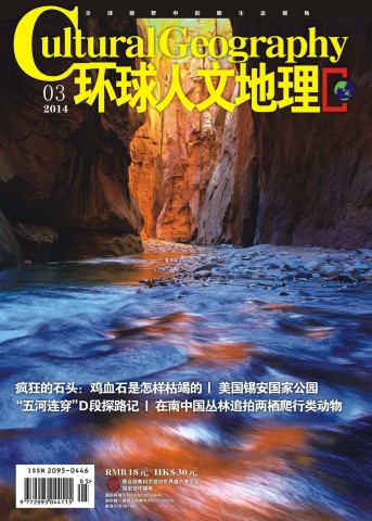 环球人文地理 201403 金沙江 最后的桀骜不驯.PDF