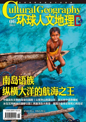 环球人文地理 201506 从梵净山到湄公河 在丛林中追寻毒蛇.PDF