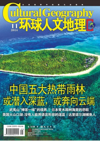 环球人文地理 201411 中国五大热带雨林.PDF