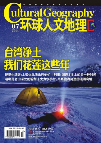 环球人文地理 201407 喀喇昆仑山深处的驼帮.PDF