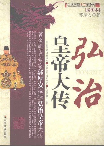 006 弘治皇帝大传