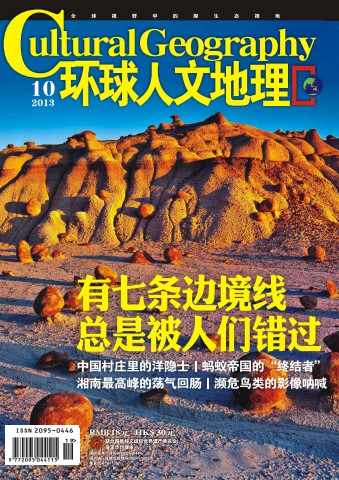 环球人文地理 201310 有七条边境线 总是被人们错过.PDF