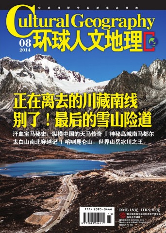 环球人文地理 201408 汗血宝马秘史 纵横中国的天马传奇.PDF