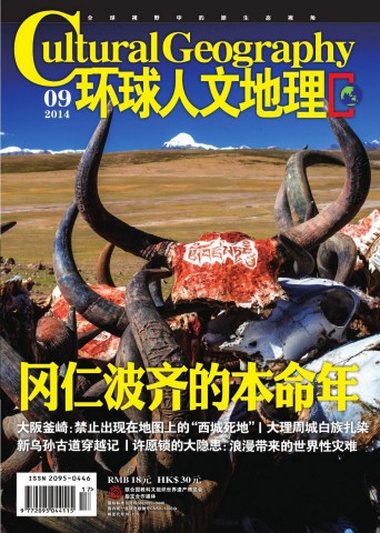 环球人文地理 201409 澳门人的家国情怀 爱国爱家不爱赌.PDF