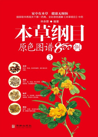 本草纲目原色图谱800例 3