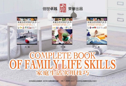 002 家庭生活实用技巧全书