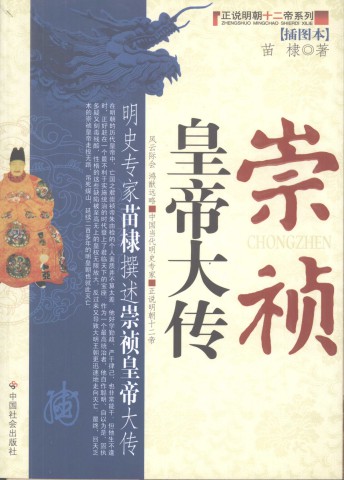 012 崇祯皇帝大传