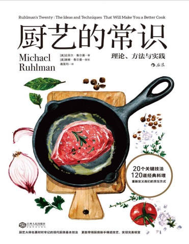 厨艺的常识 理论 方法与实践