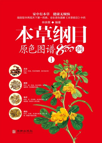 本草纲目原色图谱800例 1