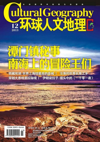 环球人文地理 201312 潭门镇秘事 南海上的冒险王们.PDF