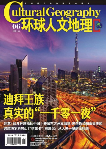 环球人文地理 201406 迪拜王族 真实的“一千零一夜”.PDF