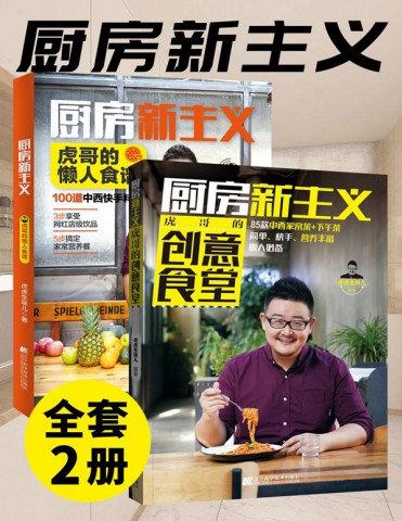 厨房新主义(套装两册)