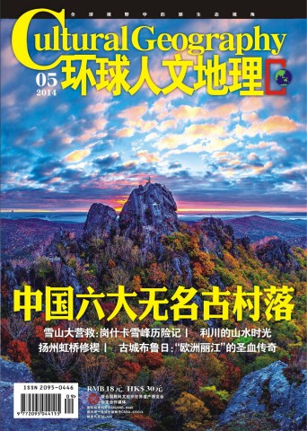 环球人文地理 201405 中国六大无名古村落.PDF