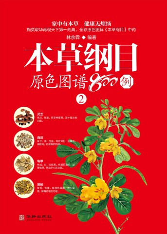 本草纲目原色图谱800例 2