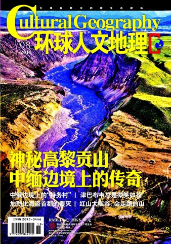 环球人文地理 201308 神秘高黎贡山 中缅边境上的传奇.PDF