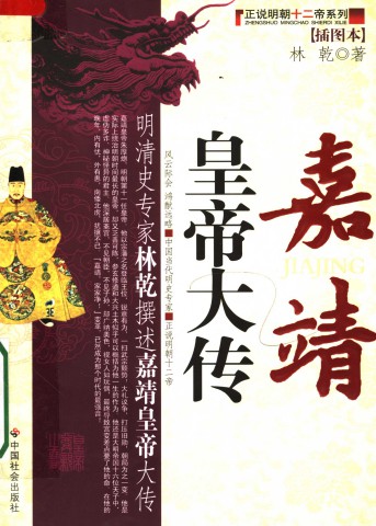 008 嘉靖皇帝大传
