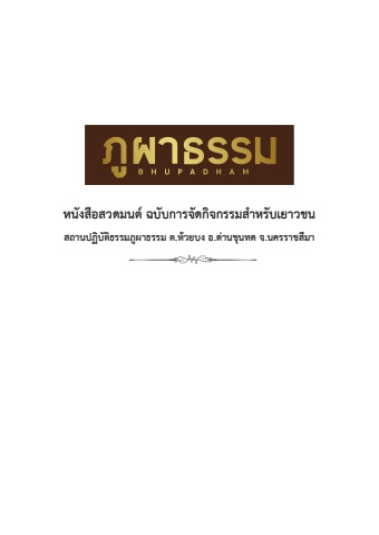 หนังสือสวดมนต์สำหรับเยาวชนภูผาธรรม