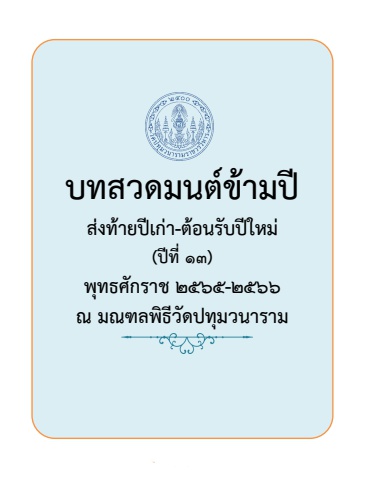 บทสวดมนต์ข้ามปี 2565-66