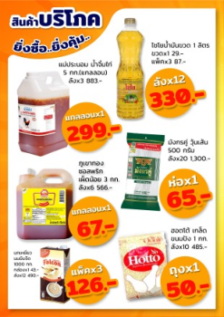 สินค้าบริโภค สุดคุ้ม!